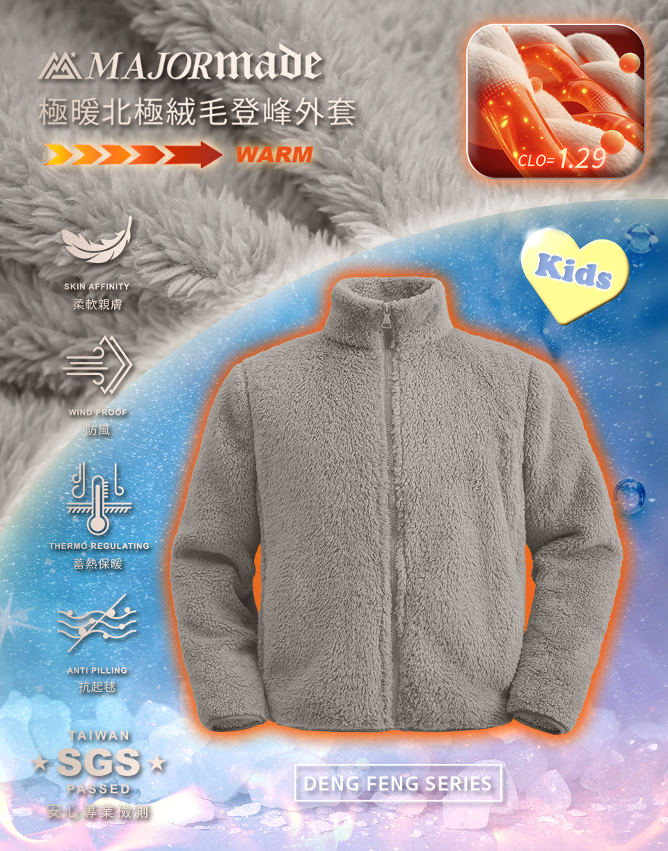 極暖北極絨毛登峰外套-孩童款