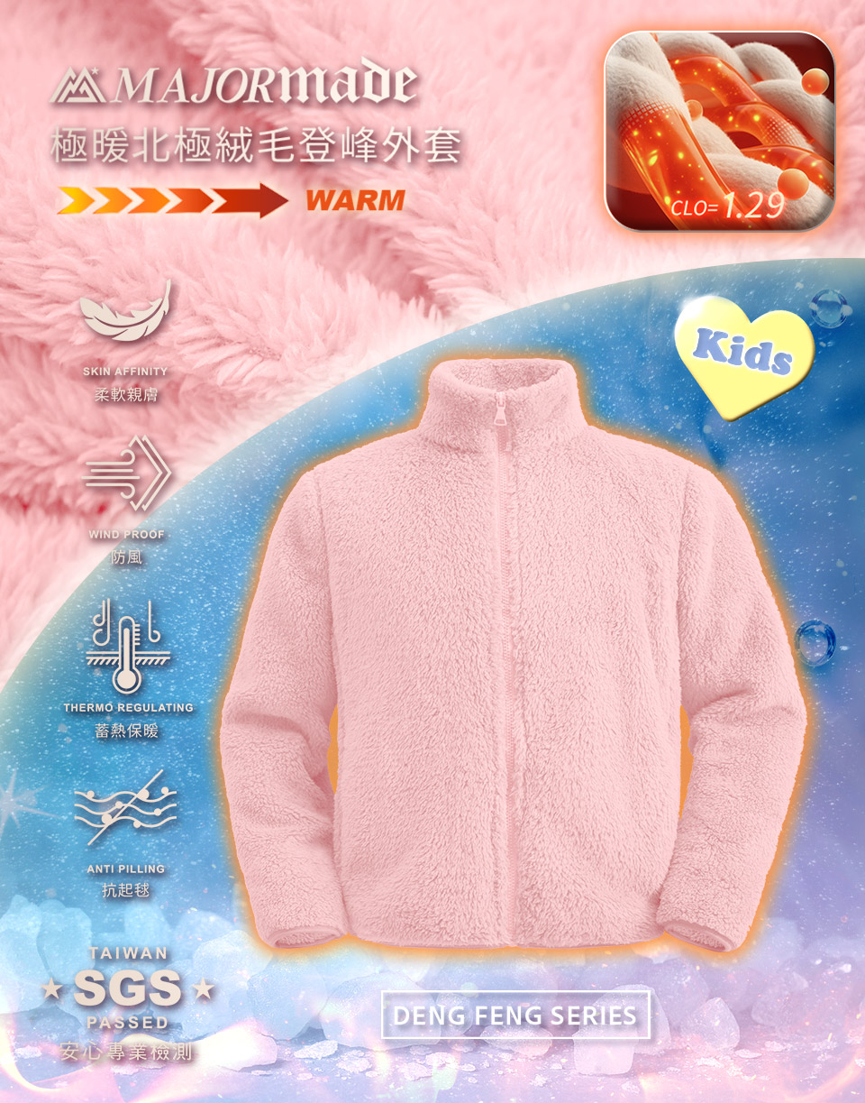 極暖北極絨毛登峰外套-孩童款