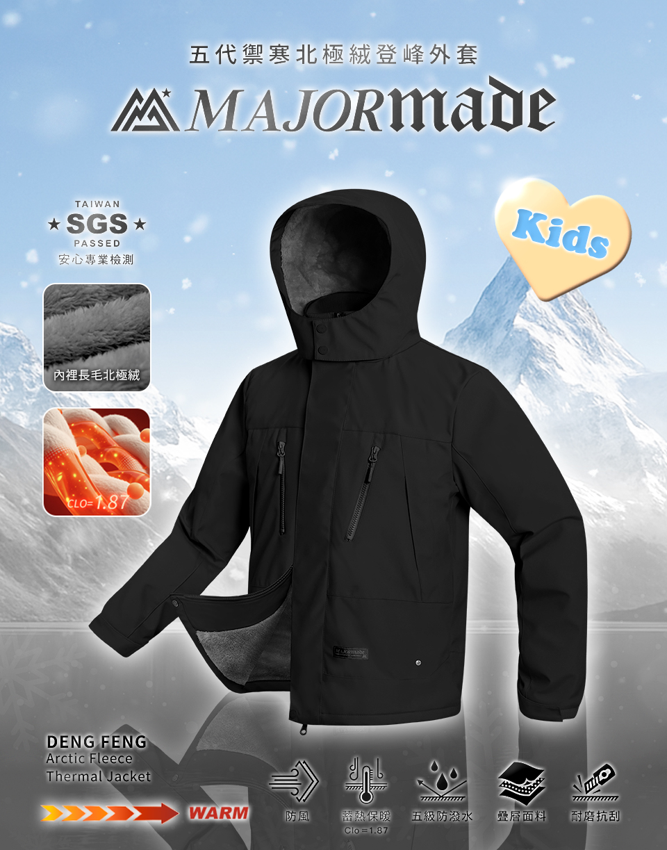 五代禦寒北極絨登峰外套-孩童款