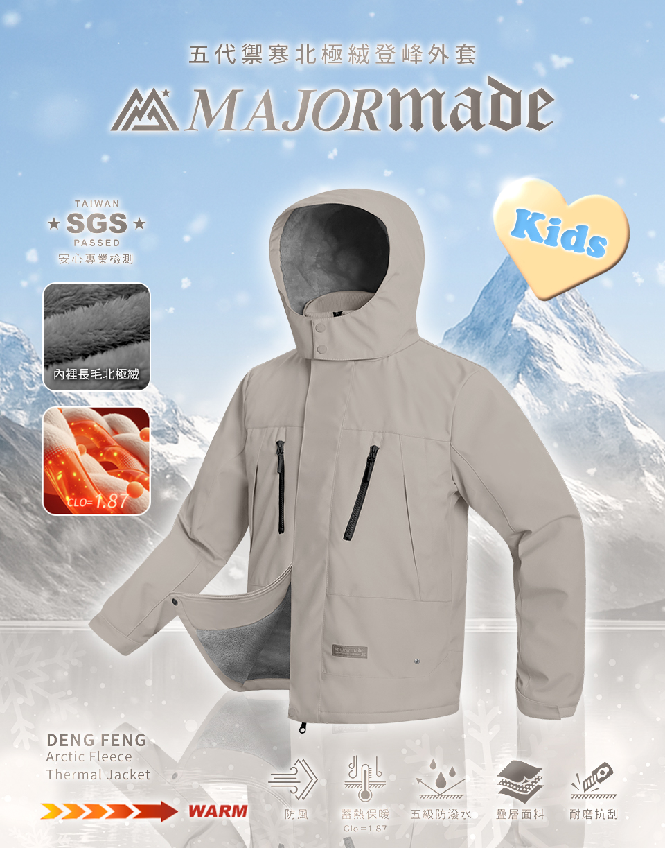 五代禦寒北極絨登峰外套-孩童款