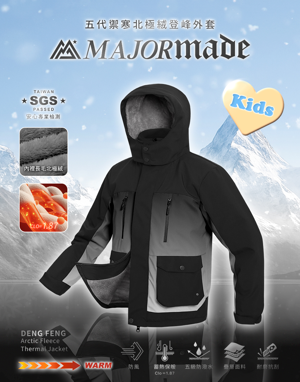 五代禦寒北極絨登峰外套-孩童款