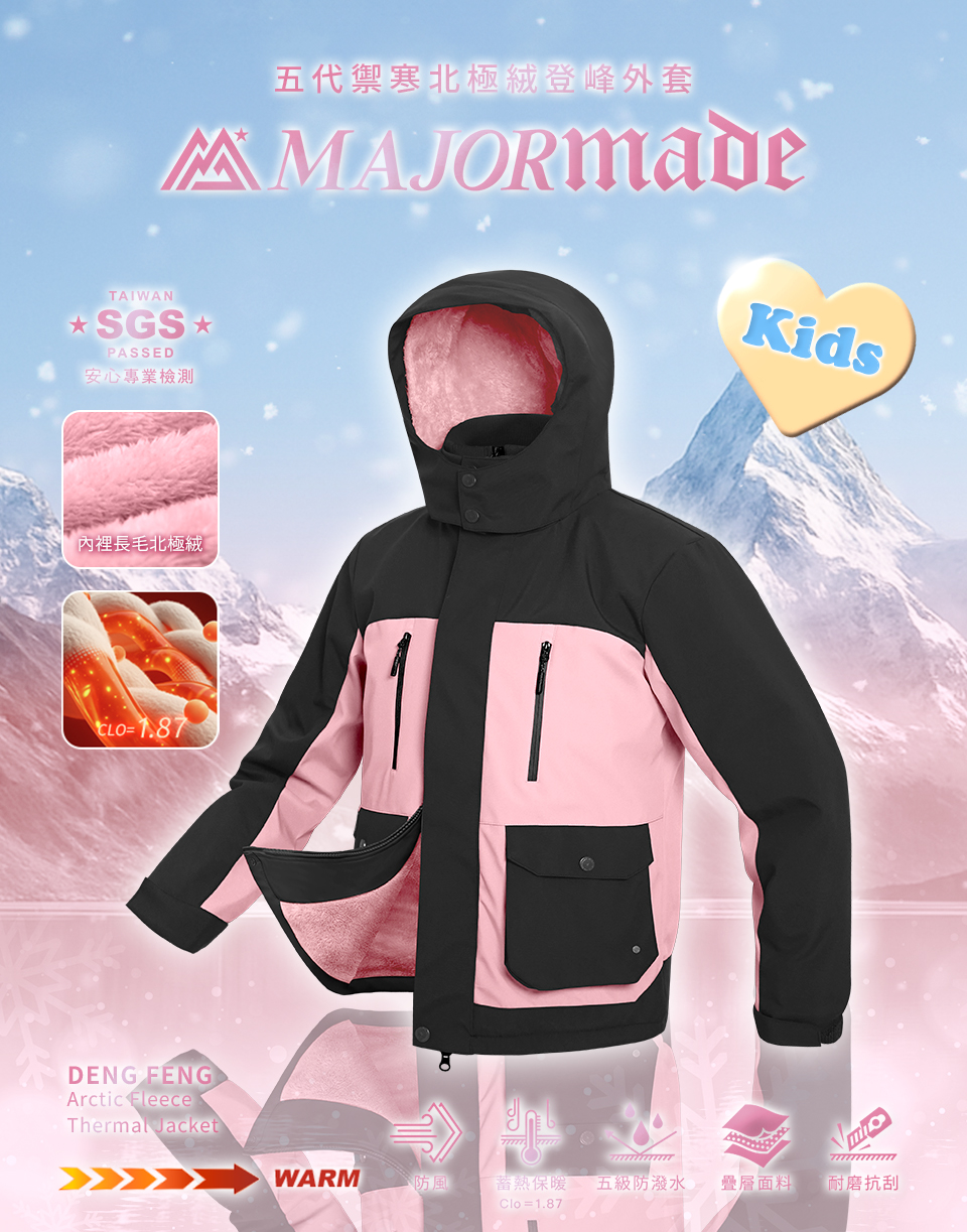 五代禦寒北極絨登峰外套-孩童款