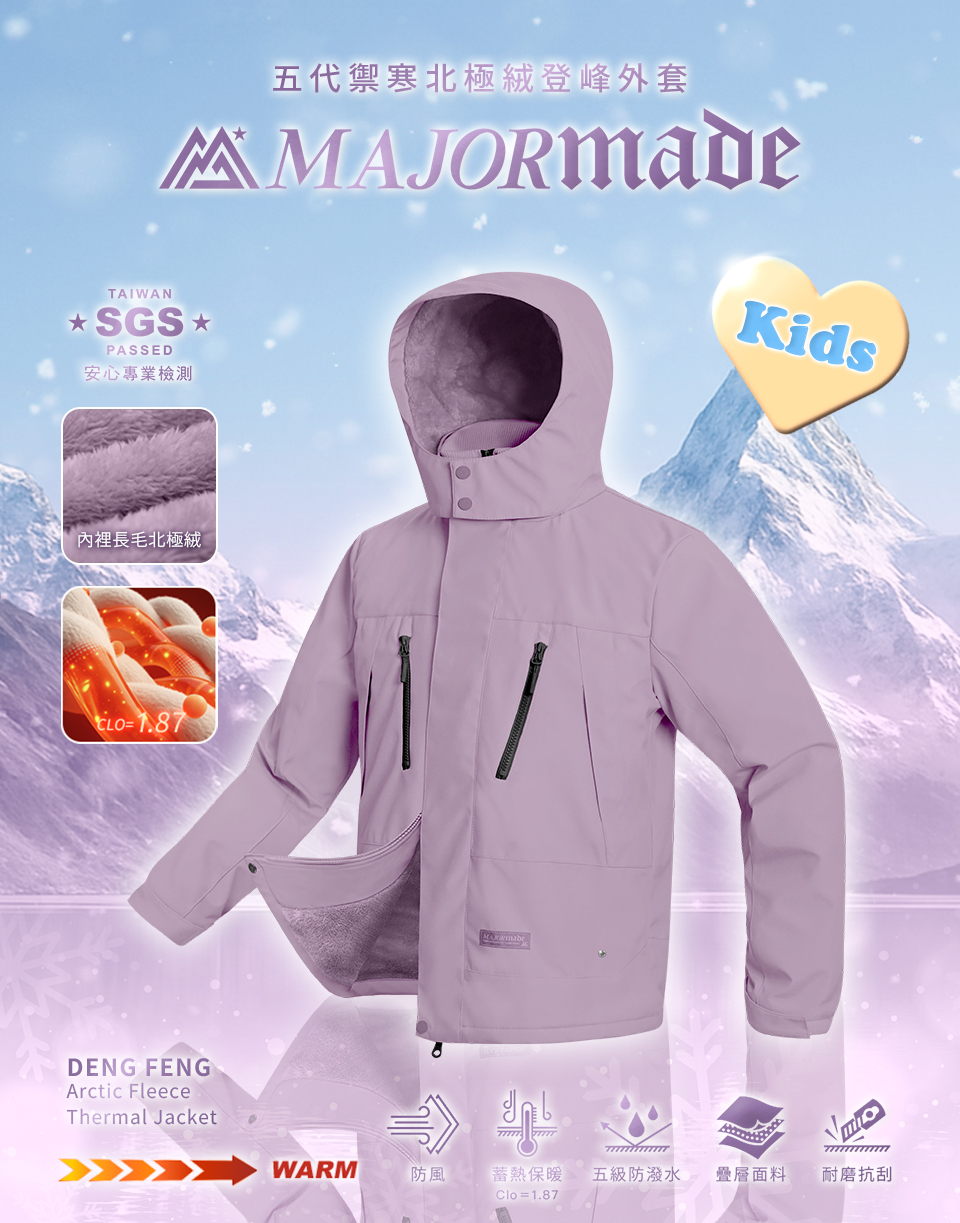 五代禦寒北極絨登峰外套-孩童款