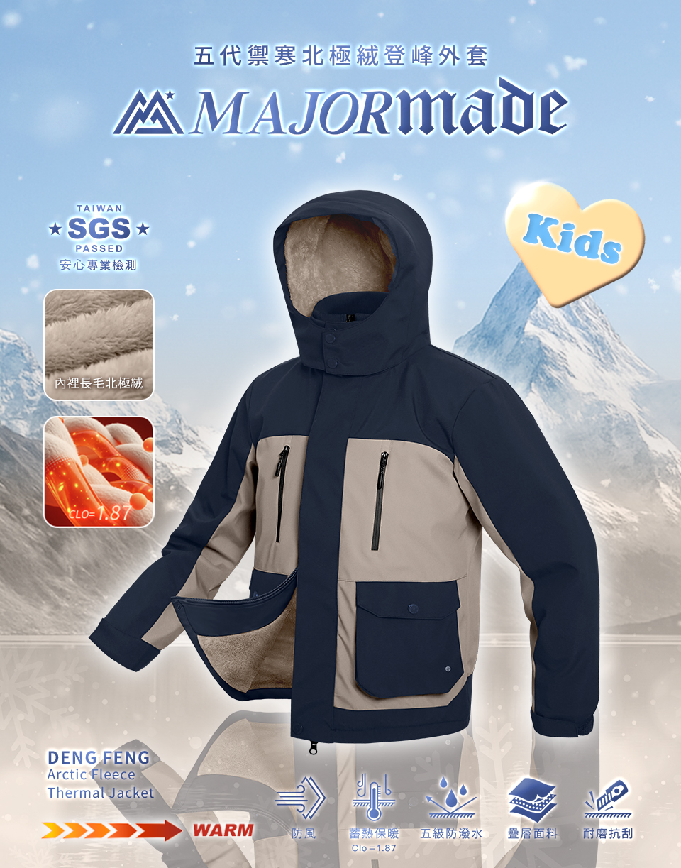 五代禦寒北極絨登峰外套-孩童款