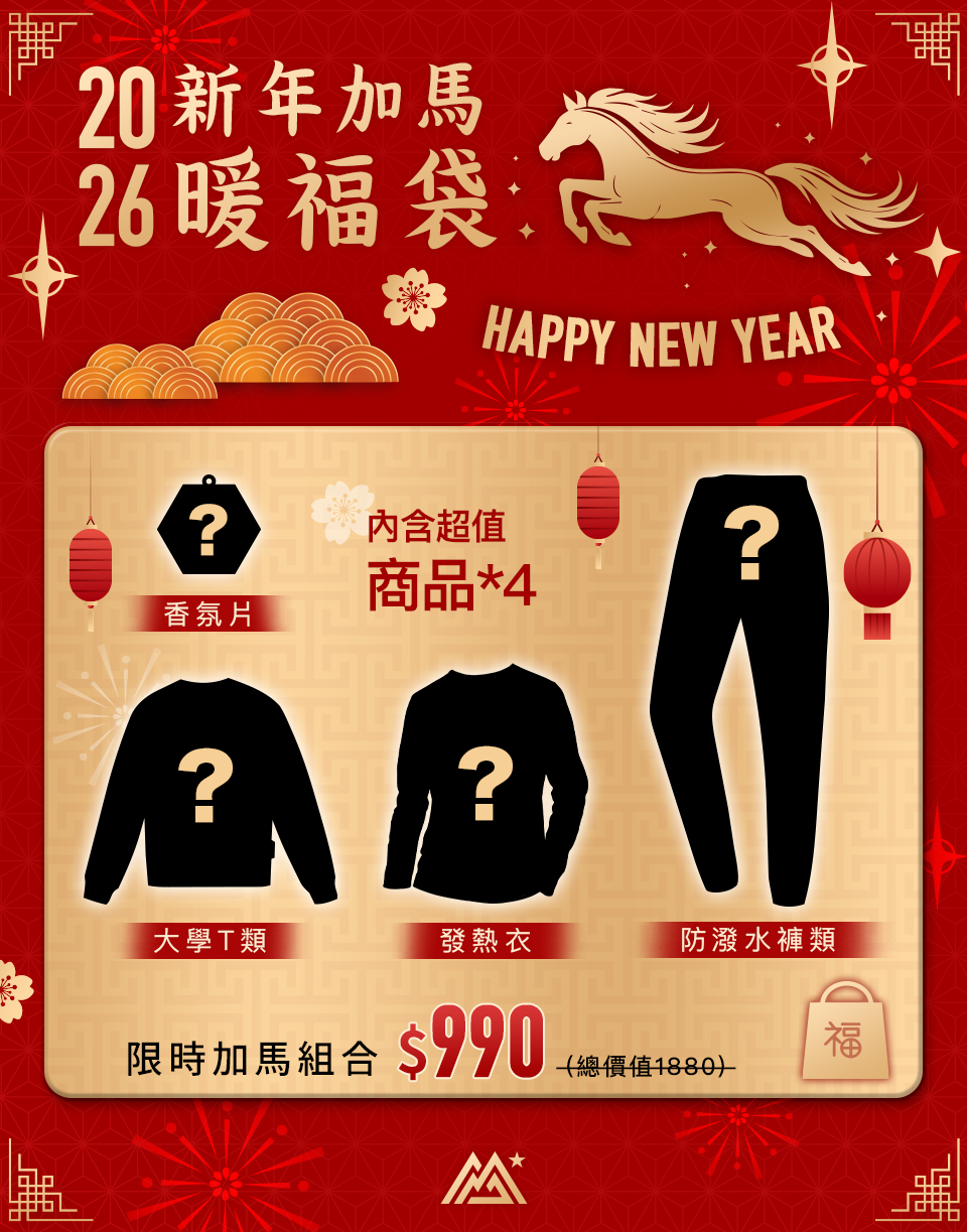 新年加馬暖福袋