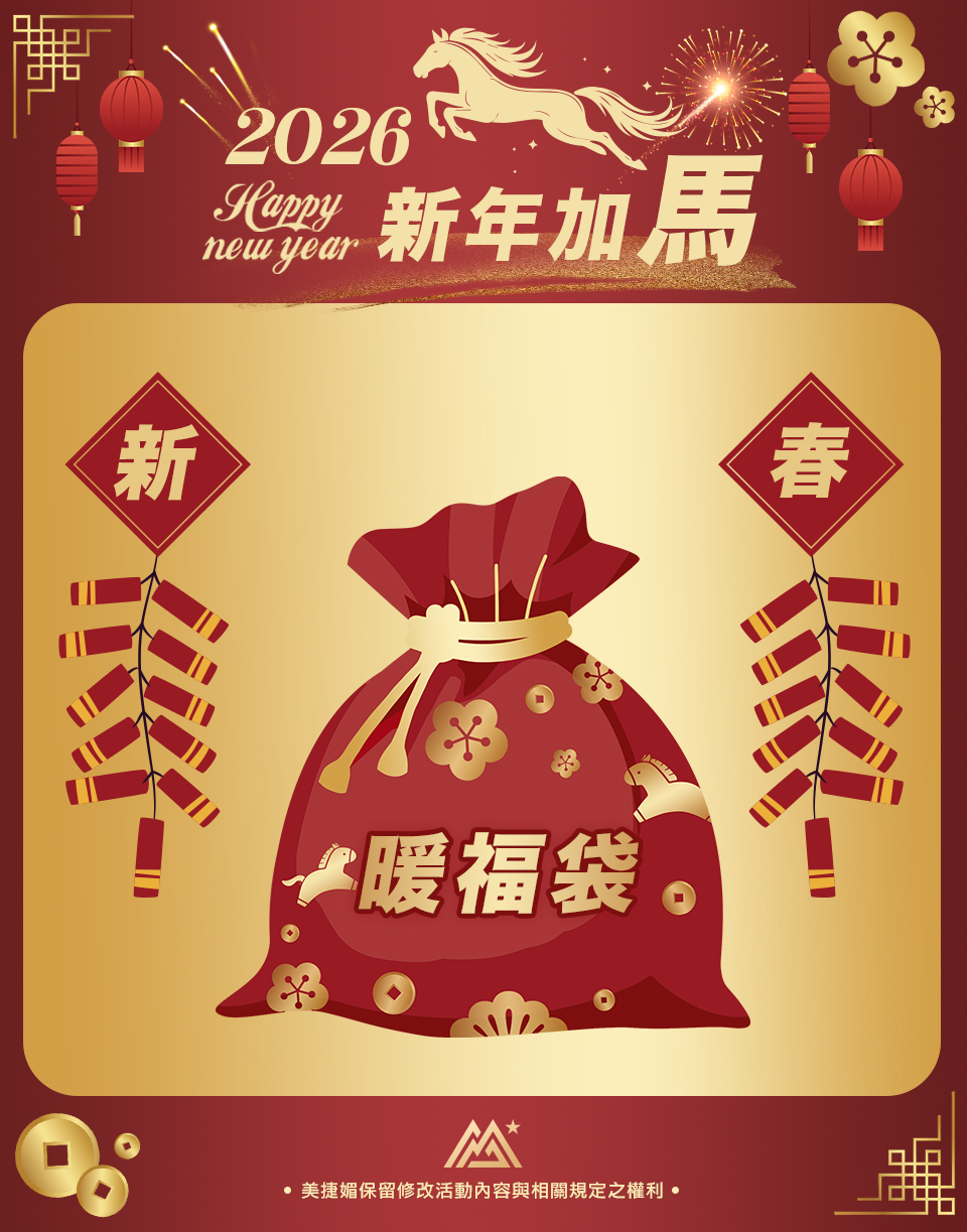 新年加馬暖福袋