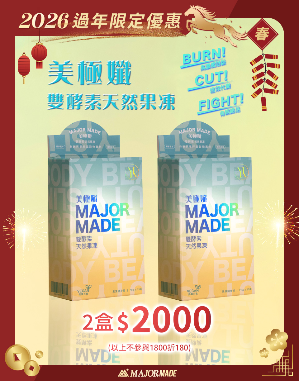 美極孅-雙酵素天然果凍