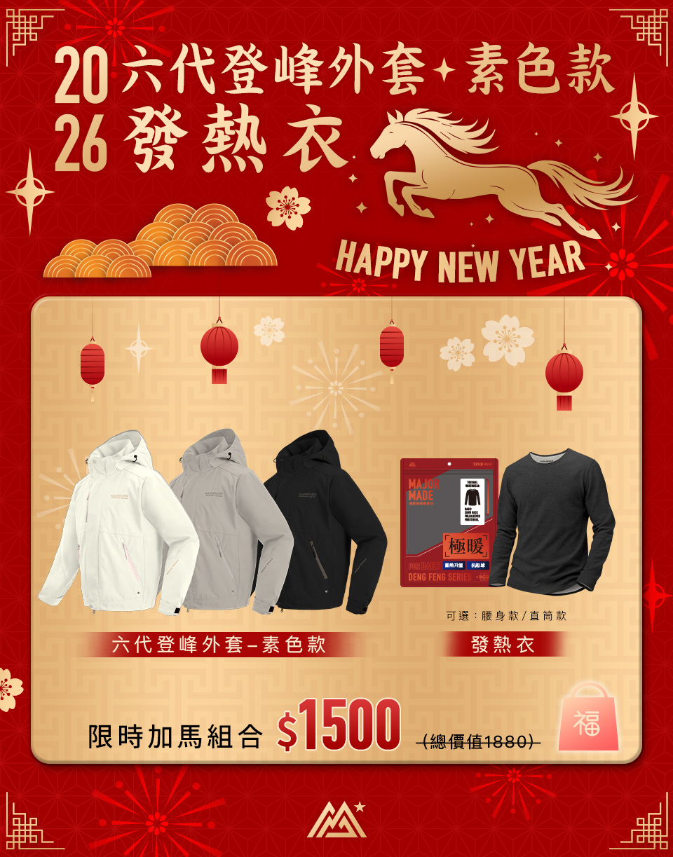 【六代登峰外套-素色款+發熱衣】限時加馬組合