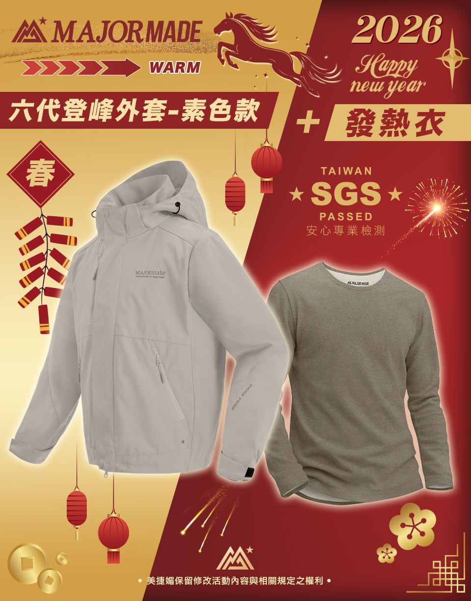 【六代登峰外套-素色款+發熱衣】限時加馬組合