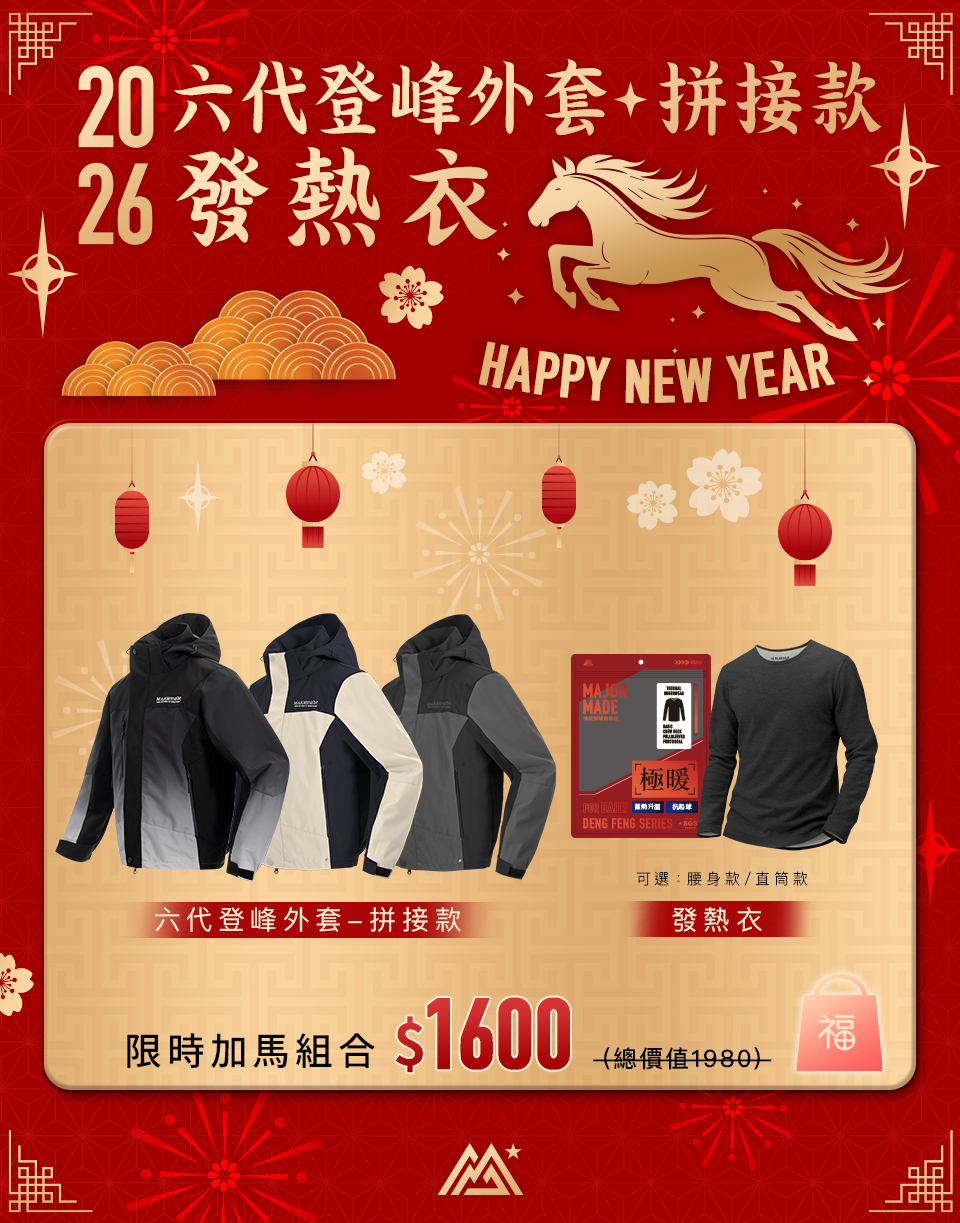 【六代登峰外套-拼接款+發熱衣】限時加馬組合