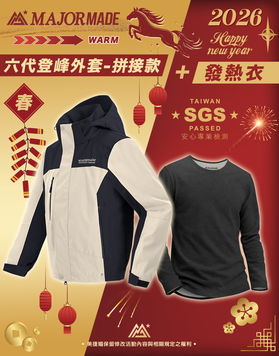【六代登峰外套-拼接款+發熱衣】限時加馬組合