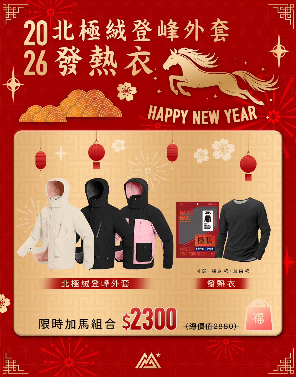 【北極絨登峰外套+發熱衣】限時加馬組合
