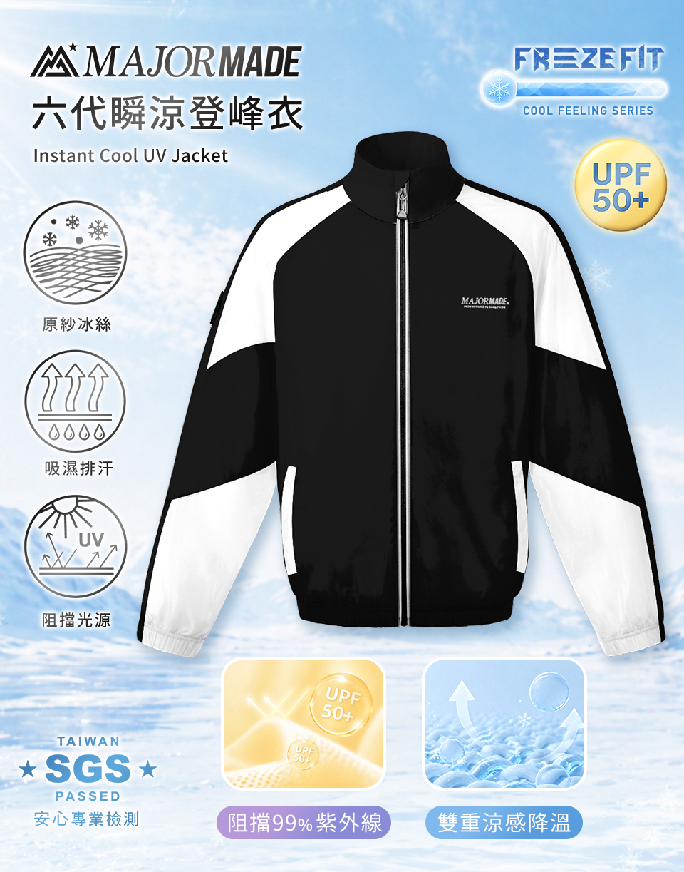 六代瞬涼登峰衣-素色/拼接款