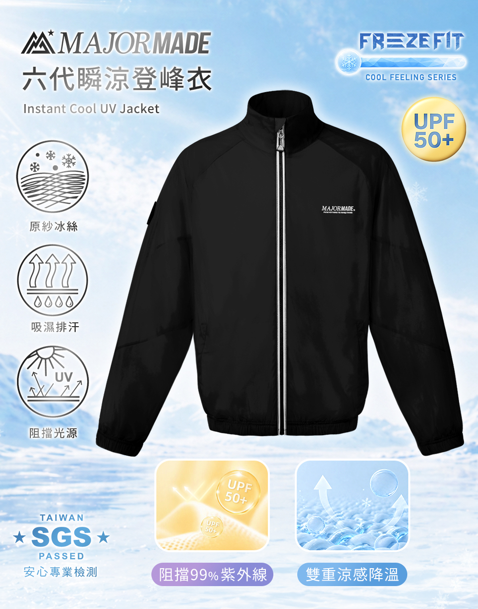 六代瞬涼登峰衣-素色/拼接款