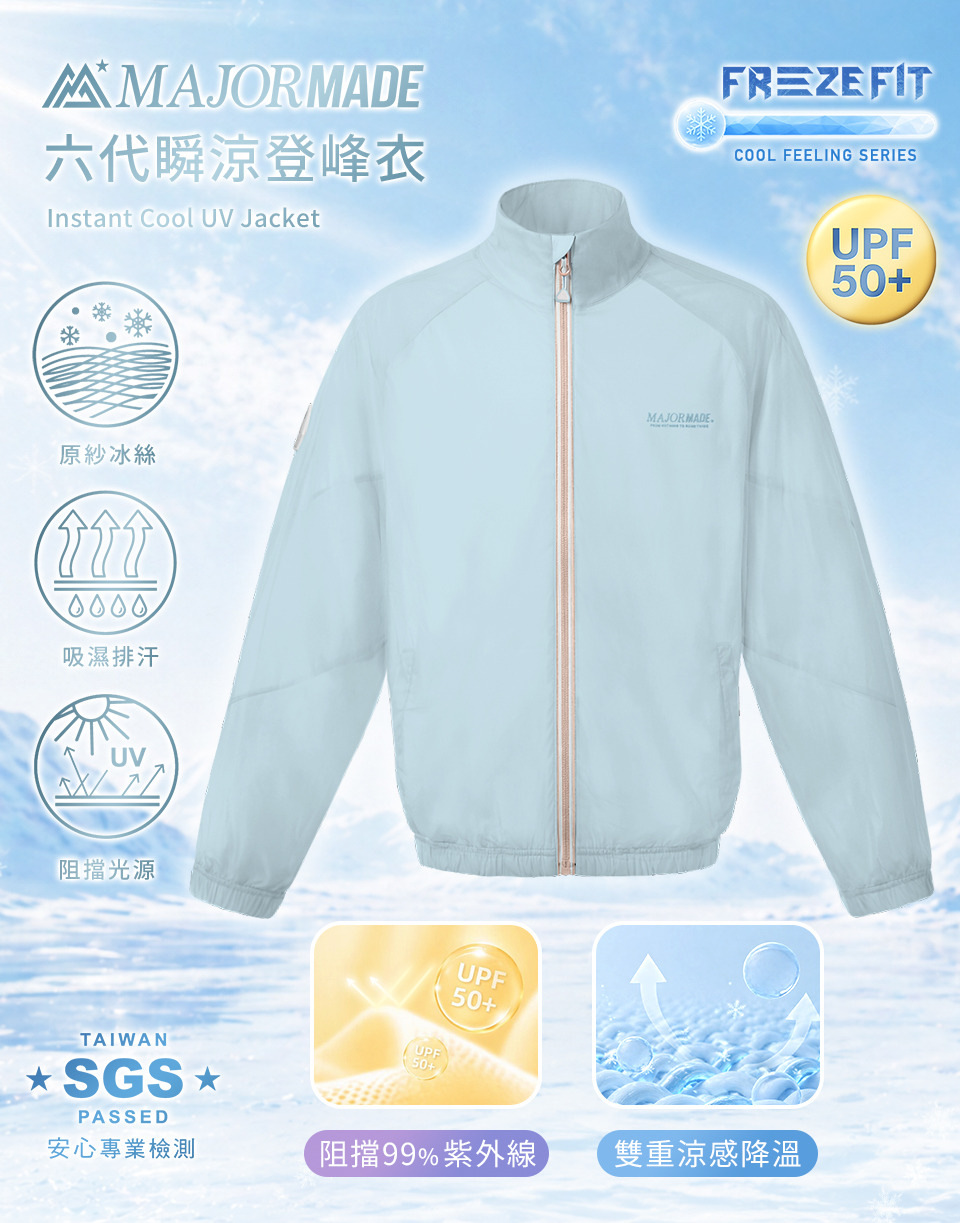 六代瞬涼登峰衣-素色/拼接款