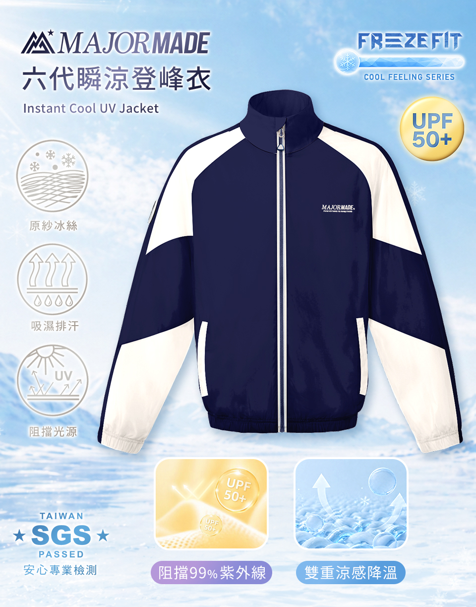 六代瞬涼登峰衣-素色/拼接款