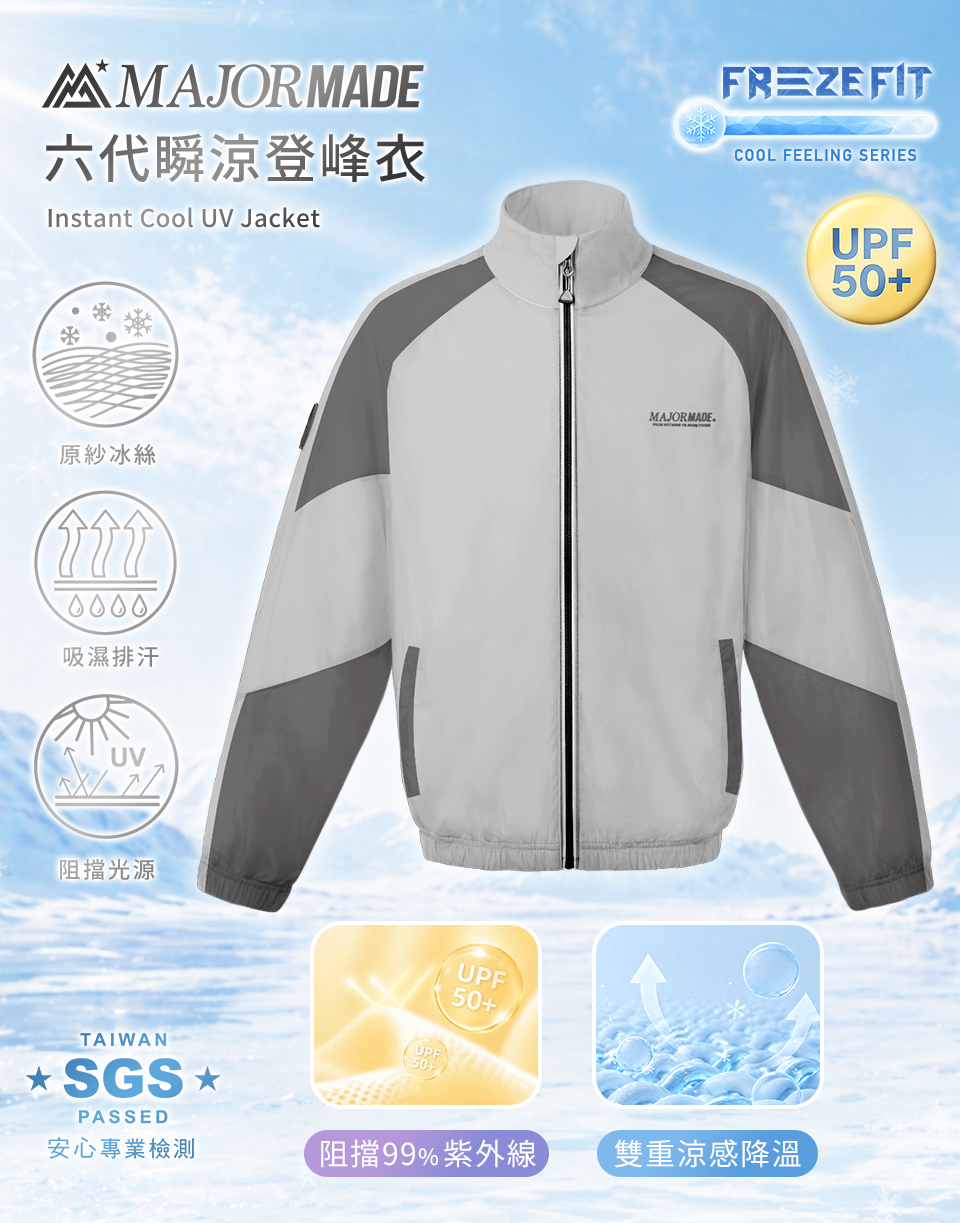 六代瞬涼登峰衣-素色/拼接款