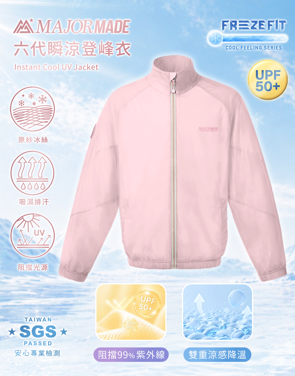 六代瞬涼登峰衣-素色/拼接款