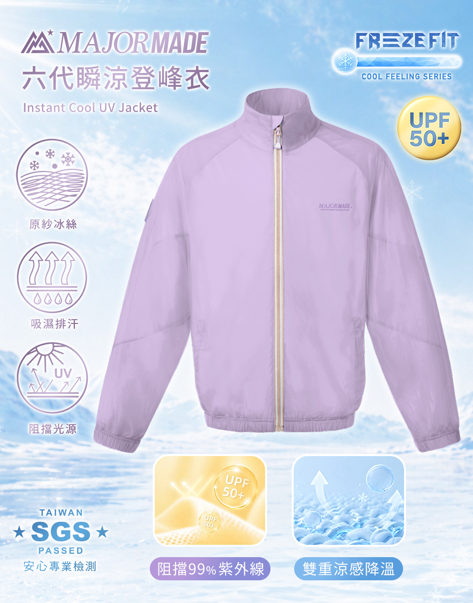 六代瞬涼登峰衣-素色/拼接款