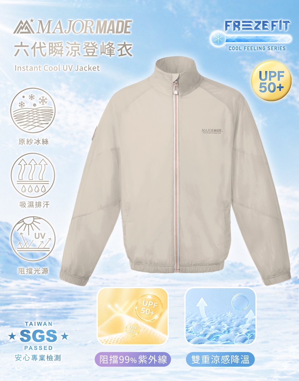 六代瞬涼登峰衣-素色/拼接款