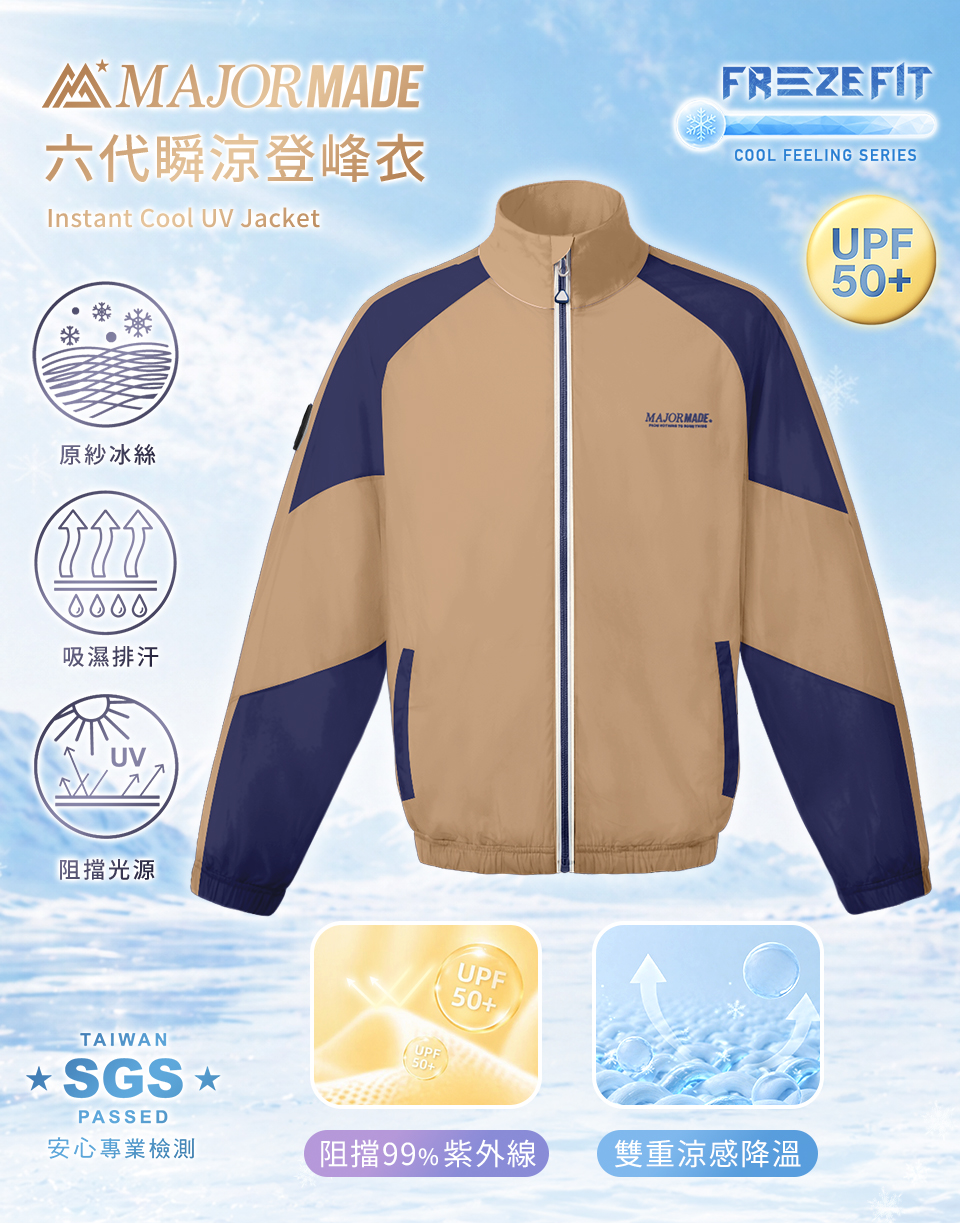 六代瞬涼登峰衣-素色/拼接款