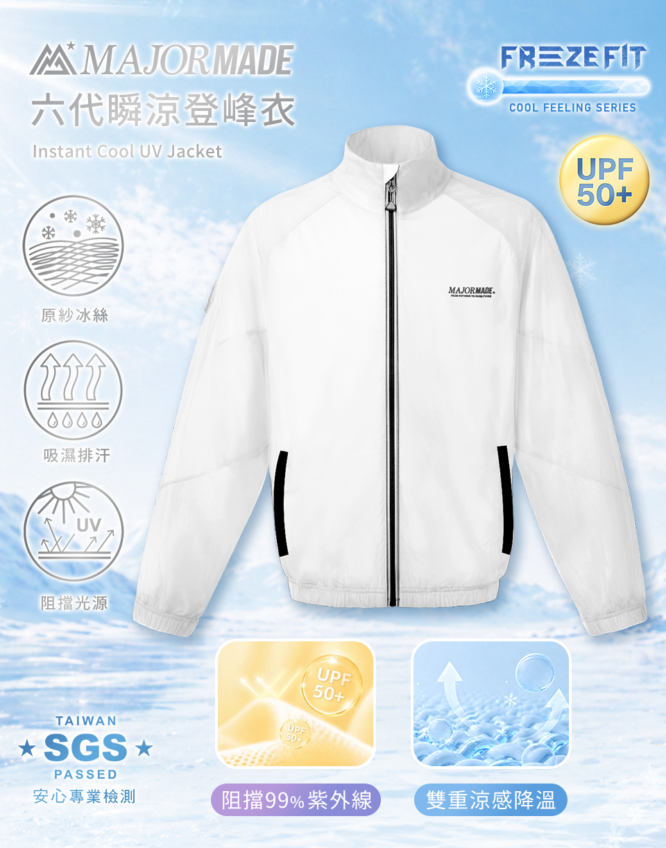 六代瞬涼登峰衣-素色/拼接款