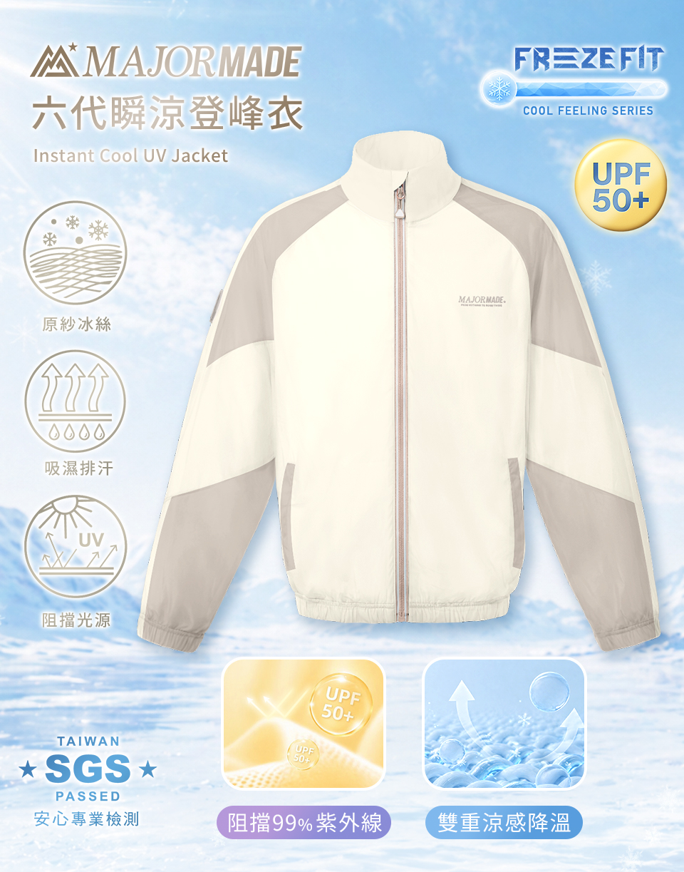 六代瞬涼登峰衣-素色/拼接款